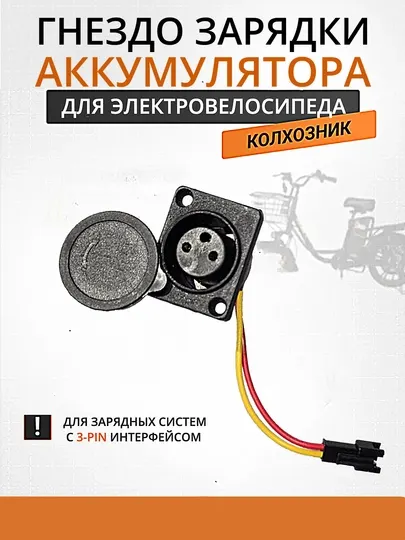 Разъём зарядки АКБ 3-pin для электровелосипедов