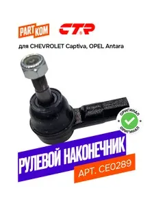 CTR Наконечник рулевой Chevrolet Captiva, Opel Antara CE0289