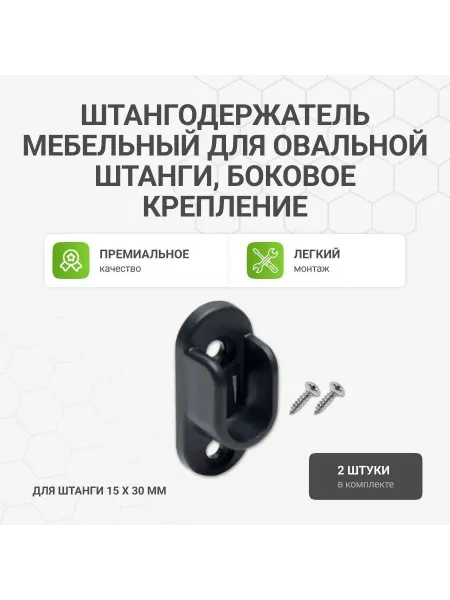 Альтера Штангодержатель мебельный для овальной штанги 2 шт