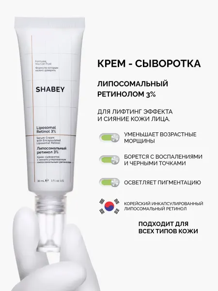 SHABEY Крем сыворотка для лица с липосомальным ретинолом 3%