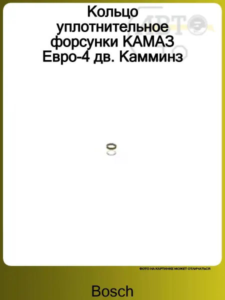 BOSCH Кольцо уплотнительное форсунки КАМАЗ Евро-4 дв. Камминз