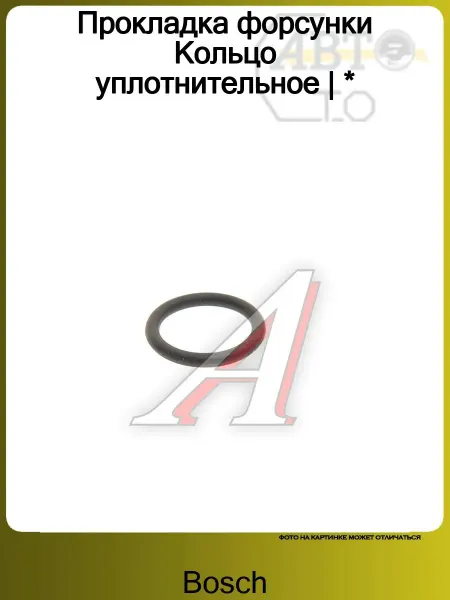 BOSCH Прокладка форсунки Кольцо уплотнительное *