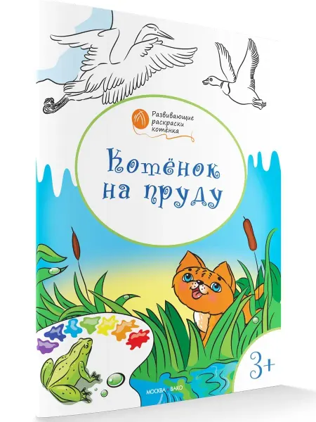 ВАКО Котёнок на пруду Раскраски 3+