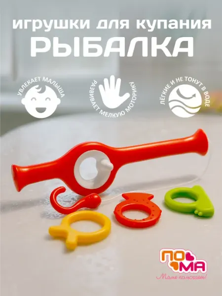 Пома Игрушки для ванной рыбалка 3+