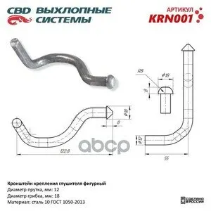 CBD Кронштейн крепления глушителя фигурный. KRN001