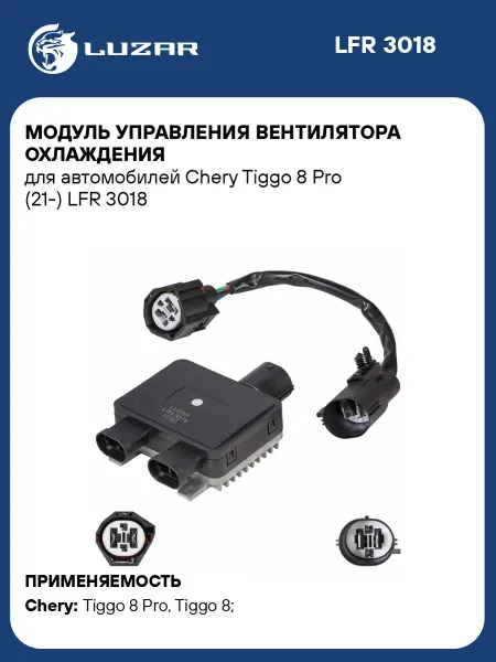 LUZAR Модуль управления вентилятора охлаждения для а м Chery