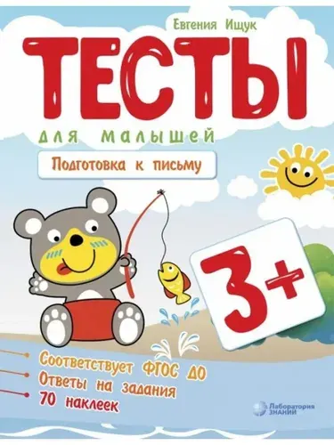 Тесты для малышей. Подготовка к письму 3+ | Фарков Александр Викторович