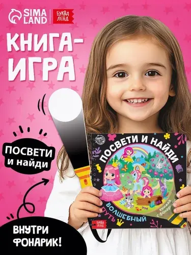 Книга с фонариком, "Посвети и найди. Волшебный путь.", Буква Ленд, книги для детей 3+ | Лихачёва Анастасия