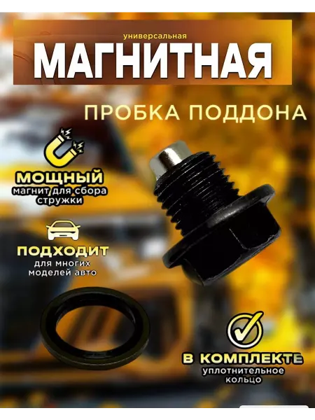 Empire of comfort Сливная пробка поддона магнитная для авто