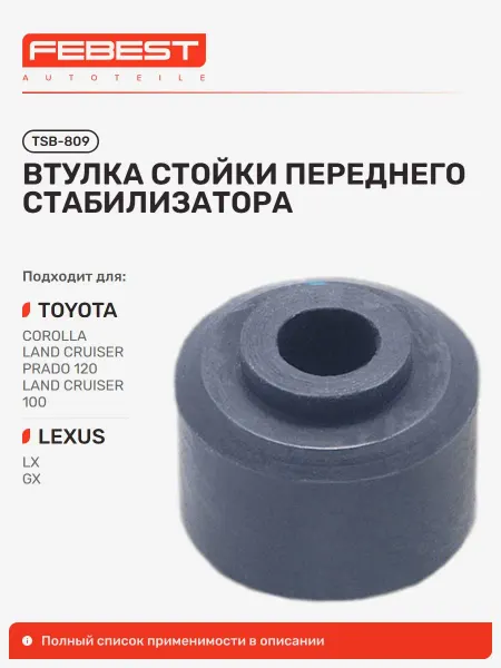 FEBEST Втулка стойки Toyota Тойота Corolla Королла передние