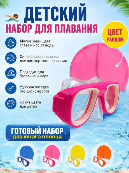 Наби Очки для плавания детские с шапочкой набор для бассейна 3+