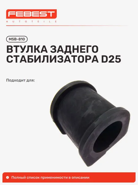 FEBEST Втулка Mitsubishi Митсубиси Delica STAR VAN задняя