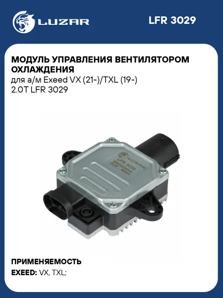 LUZAR Модуль управления вентилятором охлаждения для а м Exeed VX