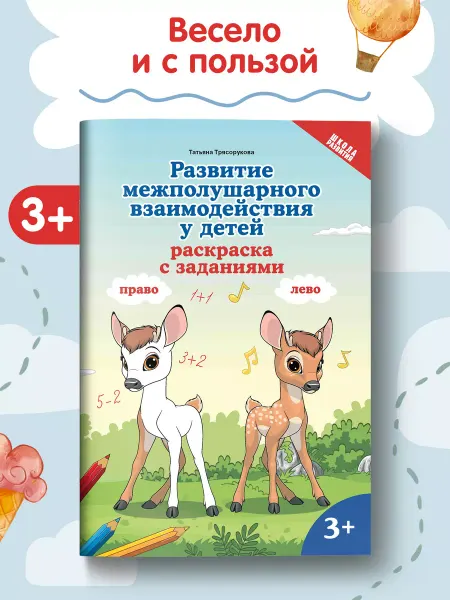 Издательство Феникс Развитие межполушарного взаимодействия у детей Раскраска 3+