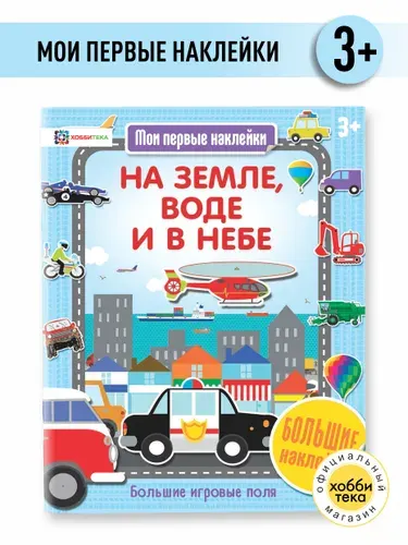 Книга с наклейками для мальчиков и девочек. На земле, воде и в небе 3+