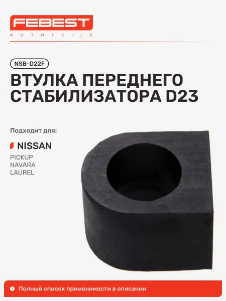 FEBEST Втулка Nissan Ниссан Laurel передняя