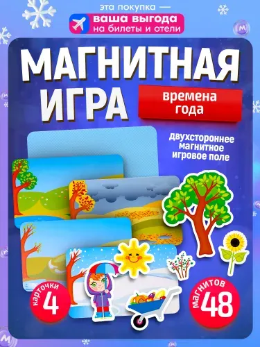 Магнитная игра Времена года для детей 3+, развивающая обучающая игрушка (изучаем сезоны, погоду и природу)