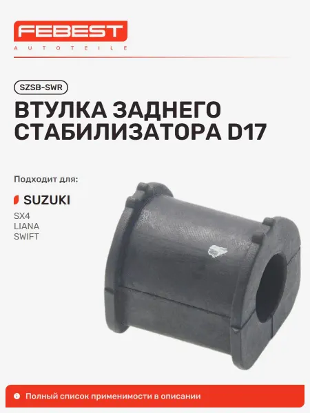 FEBEST Втулка Suzuki Сузуки Swift задняя