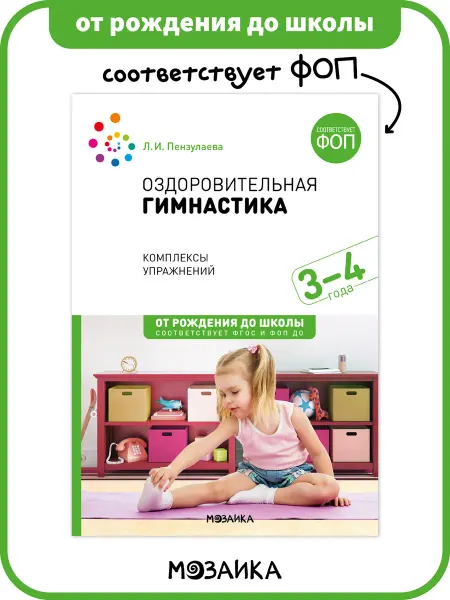 ОТ РОЖДЕНИЯ ДО ШКОЛЫ Книга оздоровительная гимнастика для детей ФОП 3+