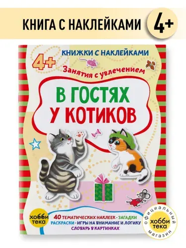 В гостях у котиков. Книга для детей с наклейками 3+ | Петрова Марта