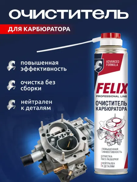 FELIX (авто) Очиститель карбюратора, аэрозоль автомобильный 400 мл