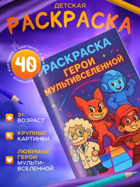 Раскраска для детей — мальчиков и девочек развивающая 3+