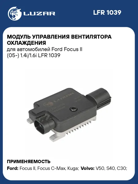 LUZAR Модуль управления вентилятора охлаждения для а м Ford