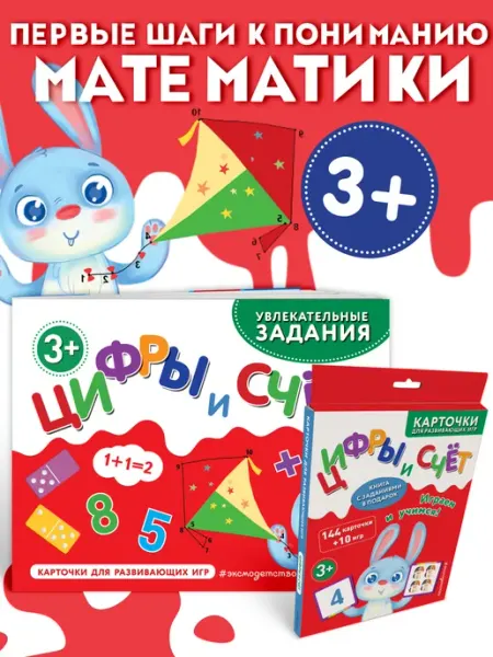 Эксмо Развивающие карточки для детей 3+ Учимся считать + Книга