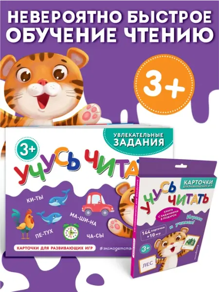 Эксмо Развивающие карточки для детей 3+ Учимся читать + Книга