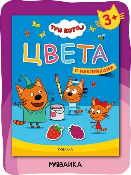 Три кота Книги для детей с наклейками 3+