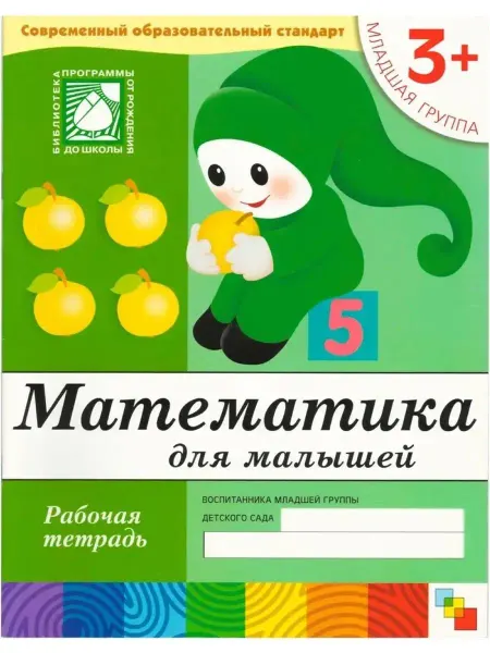 ФотоСтиль Рабочая тетрадь Математика для детей 3+