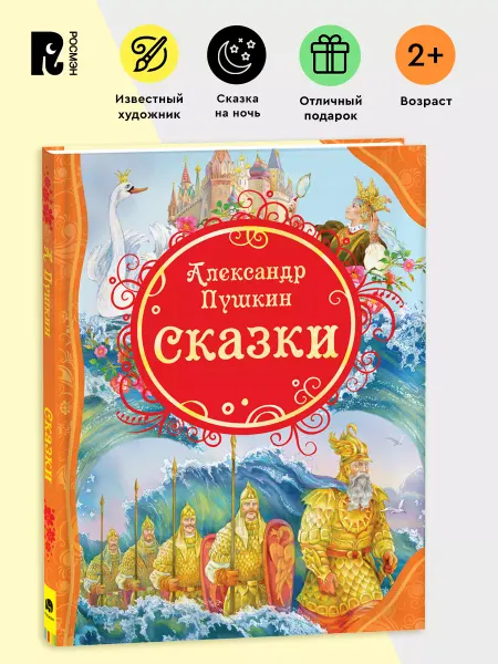 РОСМЭН Пушкин А.С. Сказки. Иллюстрации А. Лебедева. Читаем детям 3+