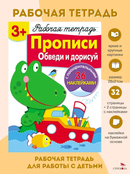 Издательство Стрекоза Рабочая тетрадь с наклейками 3+ Прописи Обведи и дорисуй