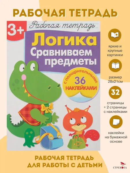 Издательство Стрекоза Рабочая тетрадь с наклейками 3+ Логика Сравниваем предметы