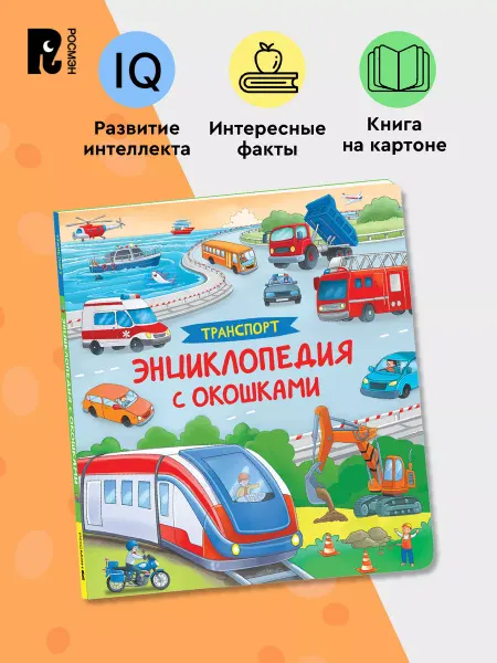 РОСМЭН Транспорт. Энциклопедия с окошками. Развитие малыша 3+