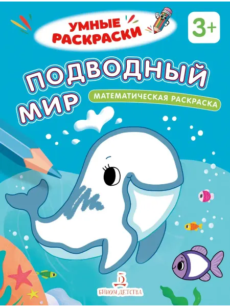 Просвещение-Союз Подводный мир. Математическая раскраска. 3+