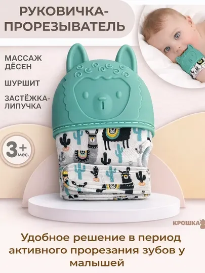 Прорезыватель-рукавичка для малышей 3+ месяцев