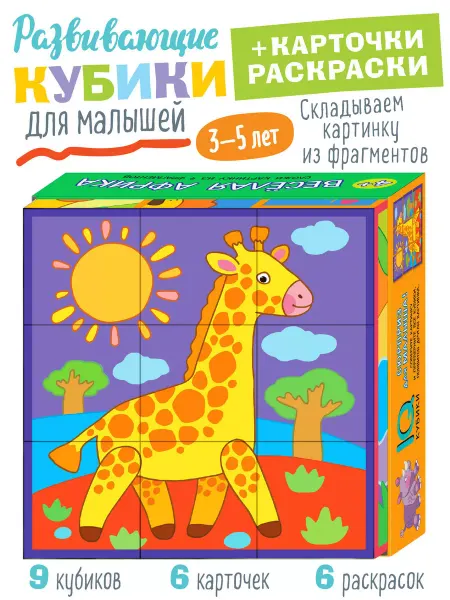 АЙРИС-пресс IQ кубики детские с картинками Африка Развивающая игра 3+