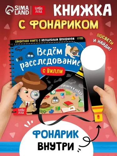 Книжка с фонариком, Буква-Ленд, "Ведём расследование с Вилли", книги для детей 3+