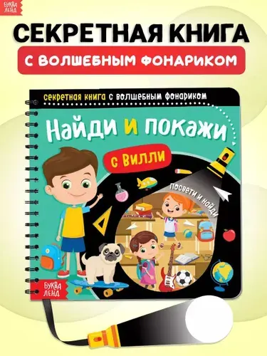 Книга с фонариком, "Найди и покажи с Вилли", Буква-Ленд, книги для детей 3+