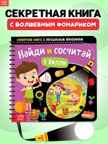 Книжка с фонариком, "Найди и сосчитай с Вилли", Буква-Ленд, книги для детей 3+