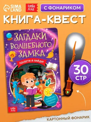 Книга с фонариком, "Волшебный замок", Буква-Ленд, книги для детей 3+ | Сачкова Евгения Камилевна