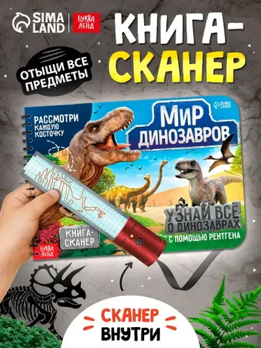 Книга для детей 3+, "Узнай все о динозаврах", Буква-Ленд, книжка с фонариком