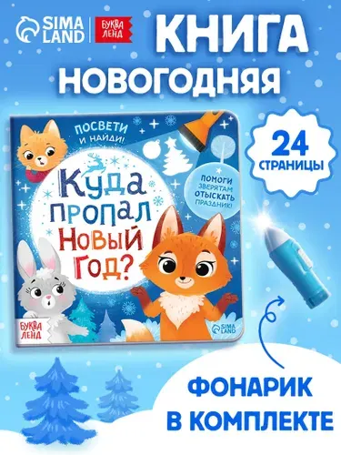 Книга с фонариком, "Куда пропал новый год?", Буква-Ленд, книги для детей 3+