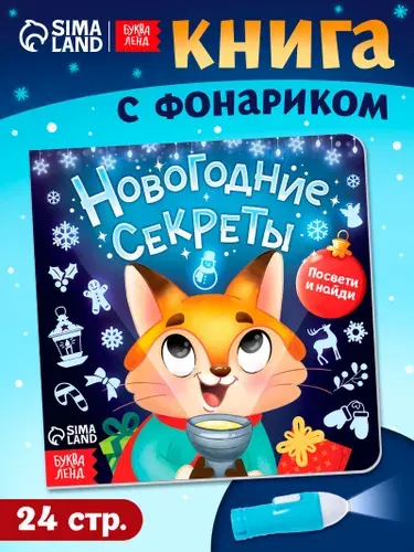 Книга с фонариком, "Новогодние секреты. Посвети и найди", Буква-Ленд, книги для детей 3+