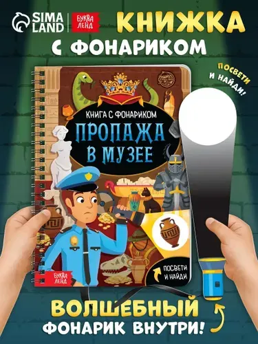 Книжка с фонариком, "Пропажа в музее", Буква-Ленд, книги для детей 3+