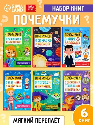 Детские книги, Буква-Ленд, "Почемучки", набор 6 штук, книги для детей 3+ | Соколова Юлия Сергеевна