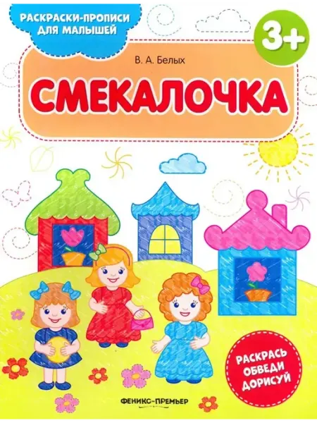 Феникс-премьер Смекалочка 3+. Книжка-раскраска