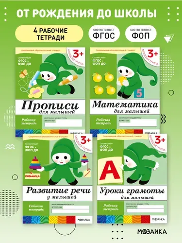 Рабочие тетради для обучения детей 3+. Для дошкольников. Подготовка к школе. От Рождения До Школы. 3-4 года. Соответствует ФГОС и ФОП | Денисова Дарья, Дорожин Юрий