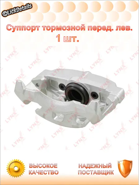 LYNXAUTO Суппорт тормозной перед. лев. форд галакси ii